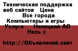 Техническая поддержка веб-сайтов › Цена ­ 3 000 - Все города Компьютеры и игры » Услуги   . Ненецкий АО,Несь с.